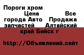 Пороги хром Bentley Continintal GT › Цена ­ 15 000 - Все города Авто » Продажа запчастей   . Алтайский край,Бийск г.